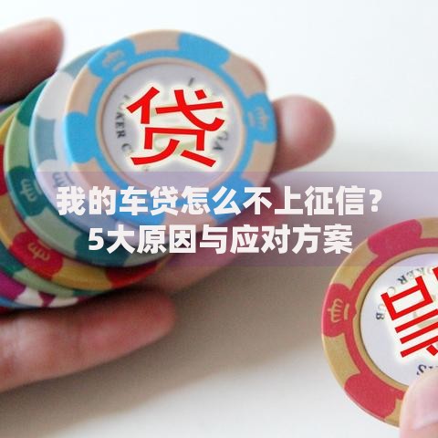 我的车贷怎么不上征信？5大原因与应对方案