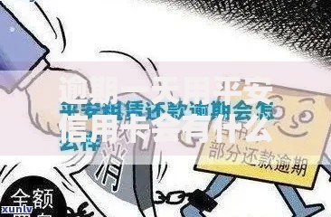 逾期一天用平安信用卡会有什么后果？影响解析及应对方案