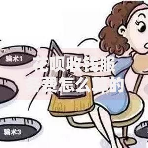 花呗收钱服务费怎么算的?一文看懂商家扣费规则 花呗收钱服务费怎么算的?一文看懂商家扣费规则