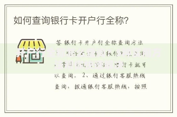 开户行全称怎么查询？5种实用方法帮你快速解决