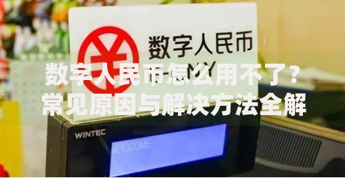 数字人民币怎么用不了？常见原因与解决方法全解析