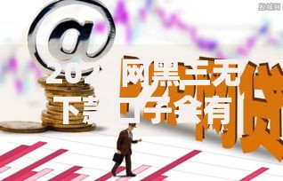 2025网黑三无下款口子会有风险吗？深度风险解析