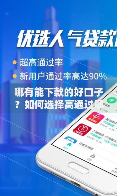 哪有能下款的好口子？如何选择高通过率贷款渠道