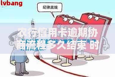 农行信用卡逾期协商流程多久结束 时间节点解析 农行信用卡逾期协商流程多久结束 时间节点解析