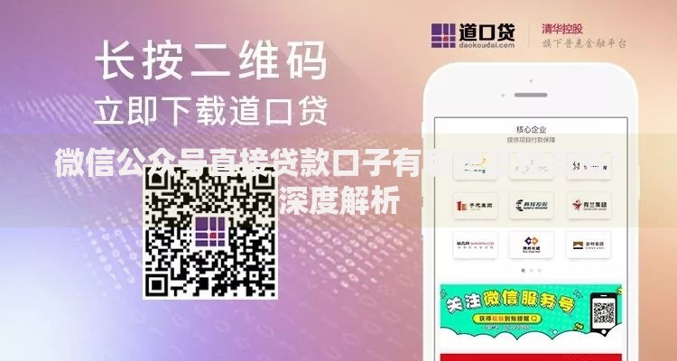 微信公众号直接贷款口子有哪些正规渠道？深度解析