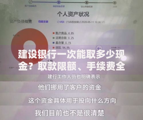 建设银行一次能取多少现金？取款限额、手续费全解析