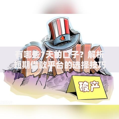 有哪些7天的口子？解析短期借款平台的选择技巧
