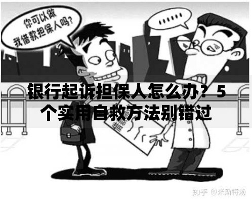 银行起诉担保人怎么办？5个实用自救方法别错过