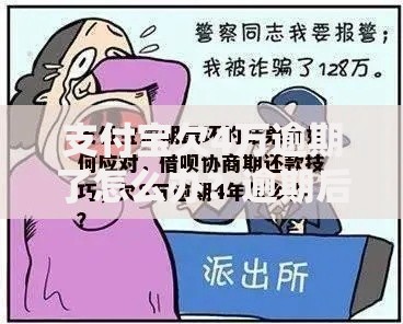 支付宝欠4万逾期了怎么办？逾期后果与应对策略解析