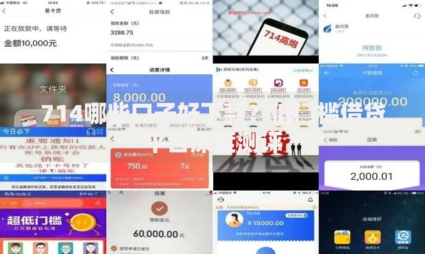714哪些口子好下款？低门槛借贷平台深度测评