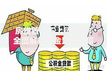 房贷首付不上征信吗？全面解析资金监管与信用记录关联