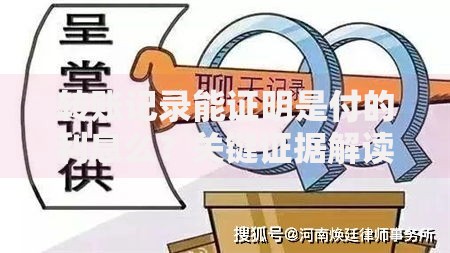 转账记录能证明是付的利息么？关键证据解读与法律风险
