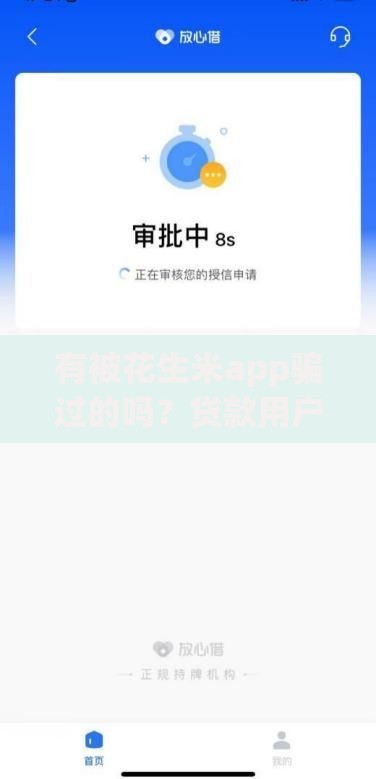 有被花生米app骗过的吗？贷款用户必知防骗全解析