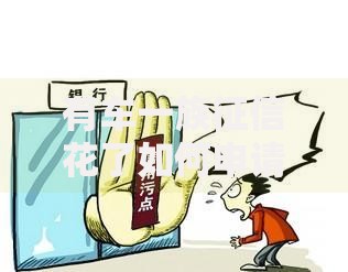 有车一族征信花了如何申请汽车抵押贷款？