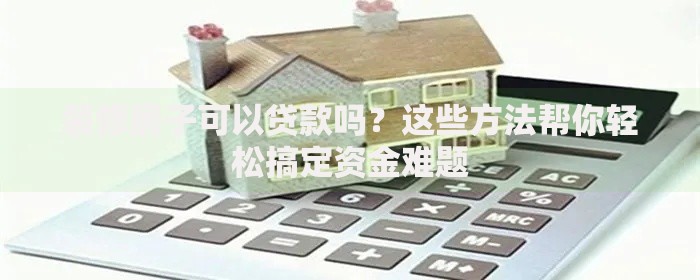 装修房子可以贷款吗？这些方法帮你轻松搞定资金难题