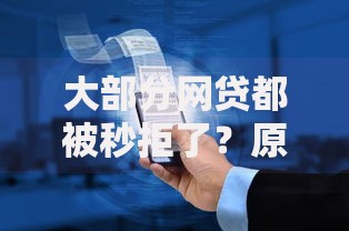 大部分网贷都被秒拒了？原因有哪些？如何提升通过率？