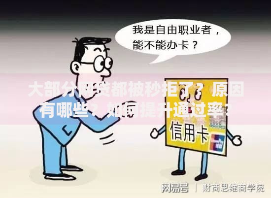 大部分网贷都被秒拒了？原因有哪些？如何提升通过率？
