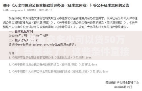 公积金交多少可以贷50万？答案来了！这些条件直接影响你的贷款额度
