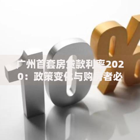 广州首套房贷款利率2020：政策变化与购房者必看攻略