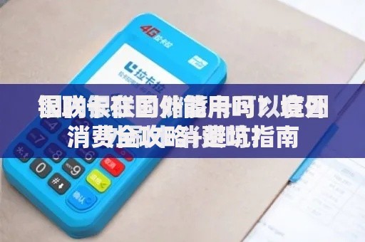 银联卡在国外能用吗？境外消费全攻略+避坑指南