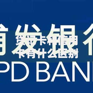 贷记卡和信用卡有什么区别？看完这篇终于弄明白了