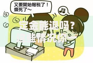 定金能退吗？这些情况你一定要知道！