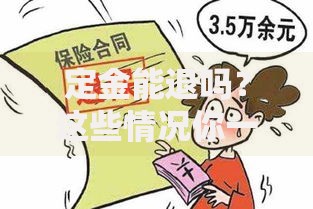 定金能退吗？这些情况你一定要知道！