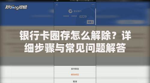 银行卡圈存怎么解除？详细步骤与常见问题解答