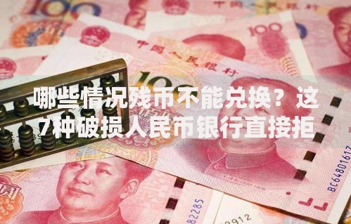 哪些情况残币不能兑换？这7种破损人民币银行直接拒收