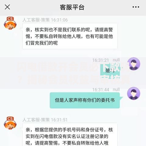 闪电借款开会员必下款吗？揭秘会员权益与审核真相