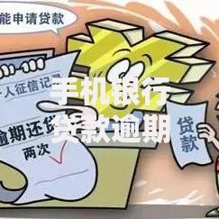 手机银行贷款逾期一天影响征信吗？如何补救？