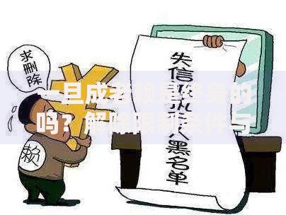 一旦成老赖是终身的吗？解除限制条件与法律救济途径解析