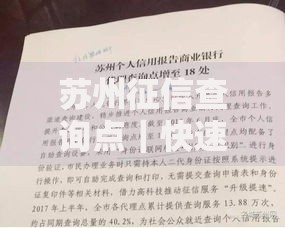 苏州征信查询点｜快速定位与实用办理指南