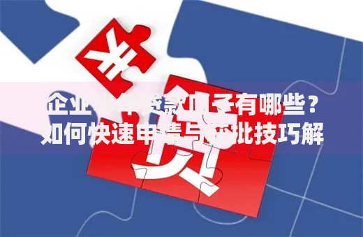 企业半年贷款口子有哪些？如何快速申请与获批技巧解析