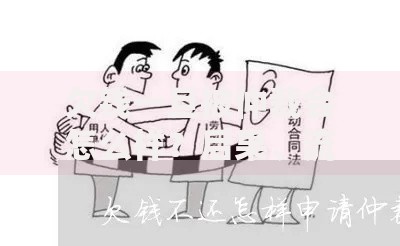 欠钱一旦被仲裁会怎么样？后果、流程与应对措施解析
