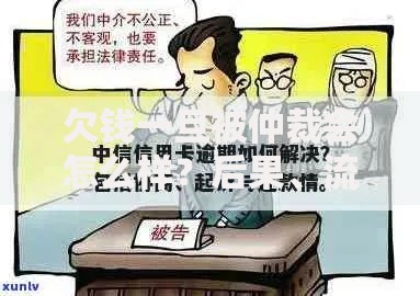 欠钱一旦被仲裁会怎么样？后果、流程与应对措施解析