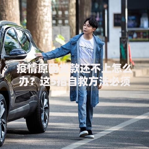 疫情原因贷款还不上怎么办？这5招自救方法必须知道