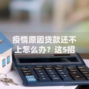 疫情原因贷款还不上怎么办？这5招自救方法必须知道
