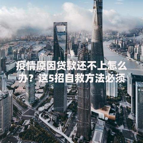 疫情原因贷款还不上怎么办？这5招自救方法必须知道