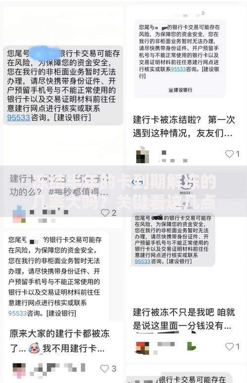 冻结半年的卡到期解冻的几率大吗？关键看这几点