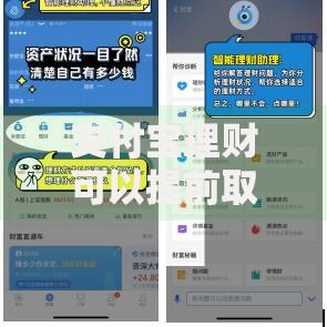 支付宝理财可以提前取出嘛？灵活吗？一文说清规则与技巧
