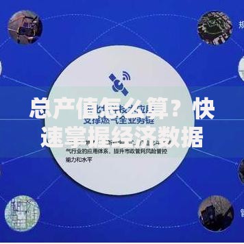 总产值怎么算？快速掌握经济数据核心算法