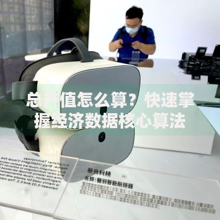 总产值怎么算？快速掌握经济数据核心算法