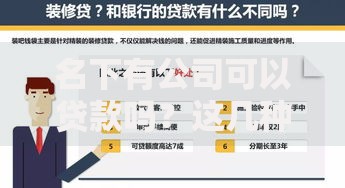 名下有公司可以贷款吗？这几种方式让你轻松解决资金难题！