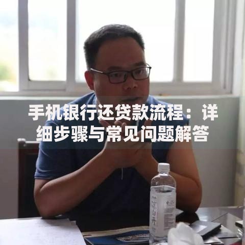 手机银行还贷款流程:详细步骤与常见问题解答 手机银行还贷款流程:详细步骤与常见问题解答