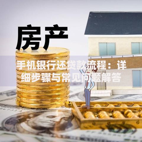 手机银行还贷款流程:详细步骤与常见问题解答 手机银行还贷款流程:详细步骤与常见问题解答