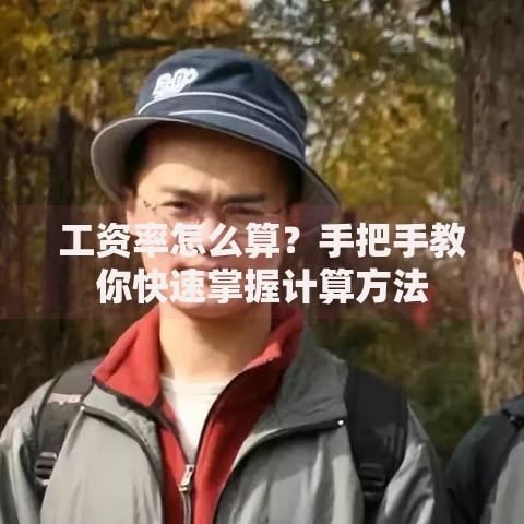 工资率怎么算？手把手教你快速掌握计算方法