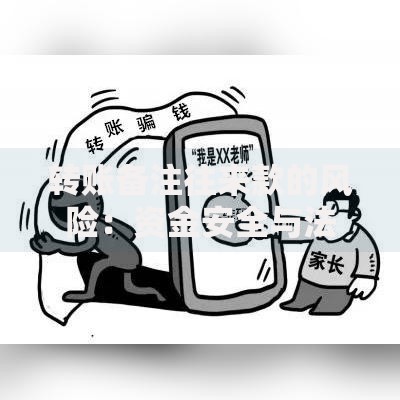 转账备注往来款的风险：资金安全与法律隐患全解析