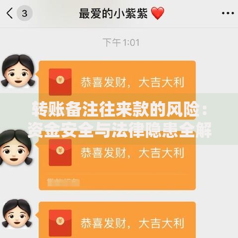 转账备注往来款的风险：资金安全与法律隐患全解析
