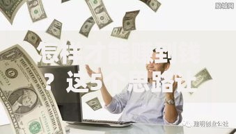 怎样才能赚到钱？这5个思路让你告别穷忙